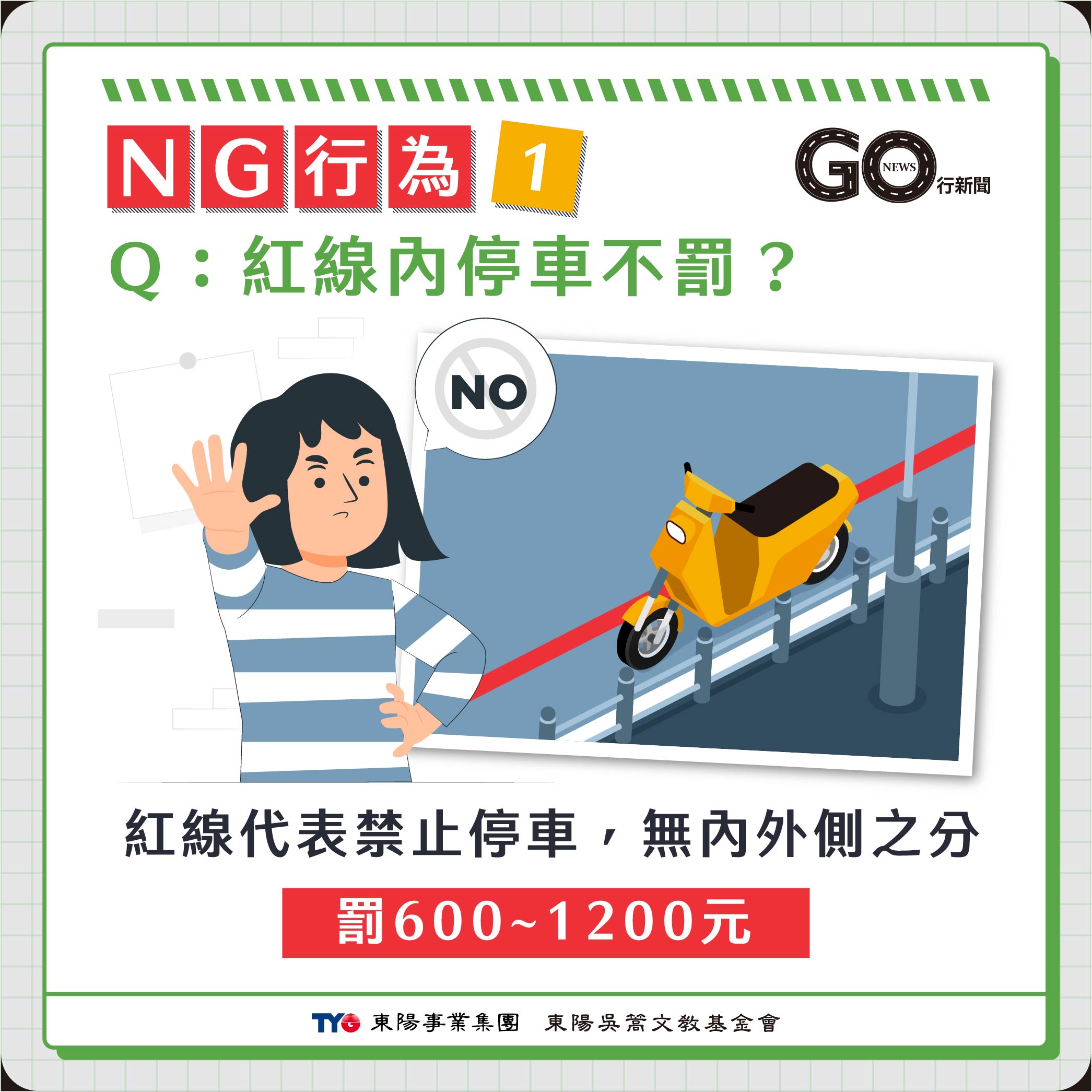 汽機車NG動作 1 https://gonews.com.tw/wp-content/uploads/2023/10/汽機車違停NG動作__Gonews.jpg