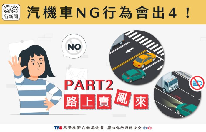 汽機車NG動作 Gonews 1 https://gonews.com.tw/wp-content/uploads/2023/10/汽機車NG動作__Gonews-1.jpg