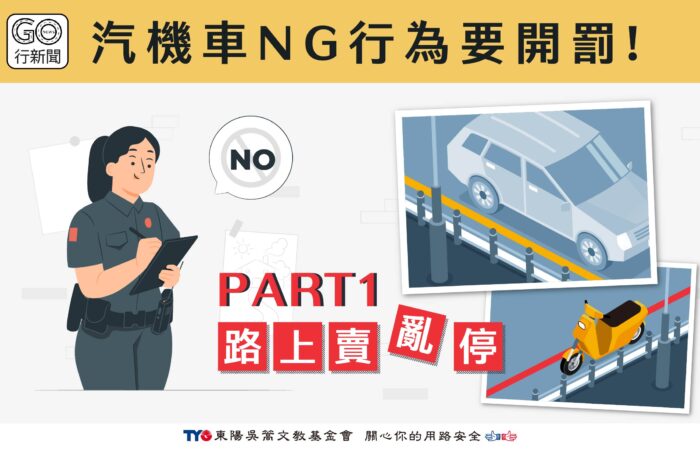 汽機車違停NG動作 Gonews https://gonews.com.tw/wp-content/uploads/2023/10/汽機車違停NG動作__Gonews.jpg