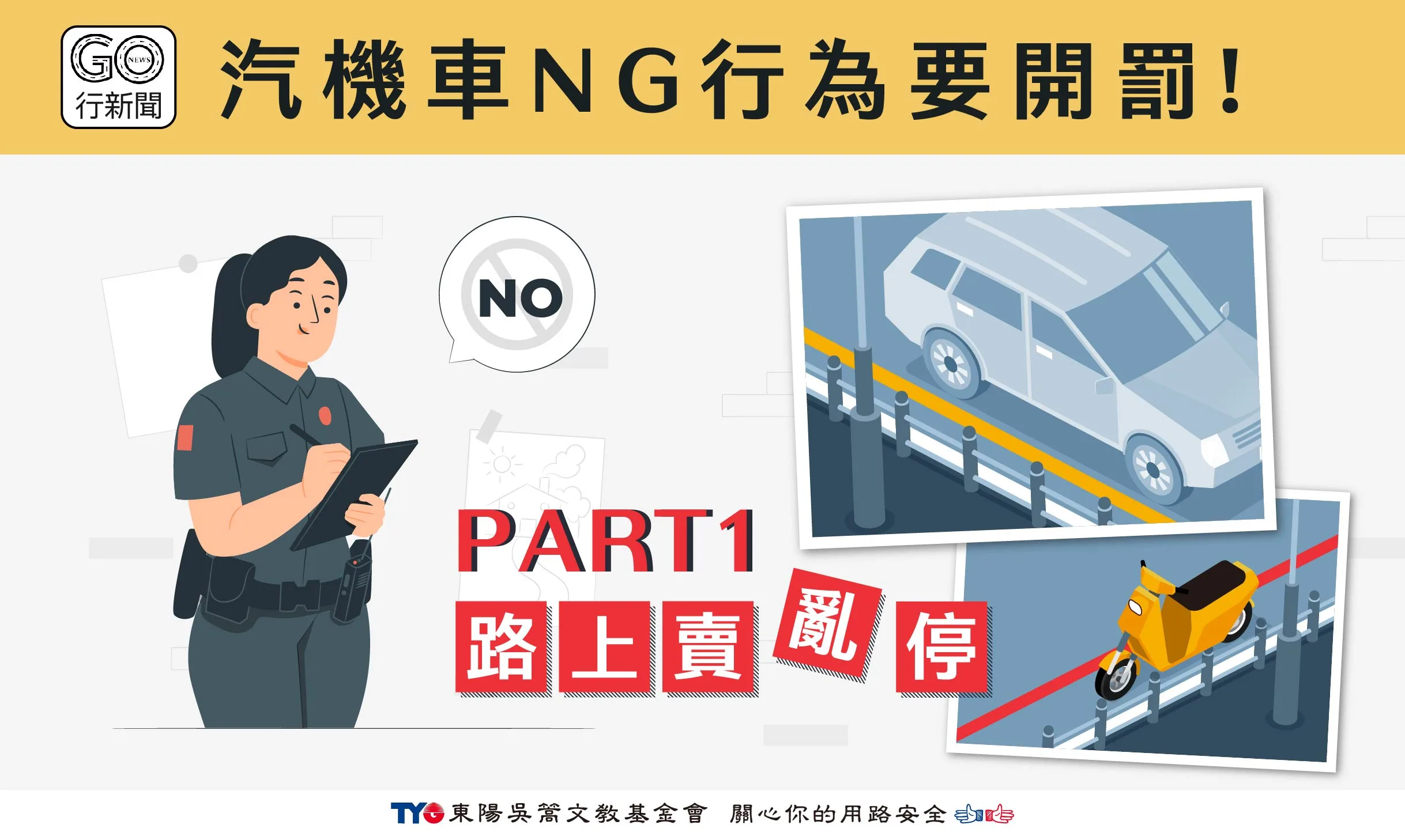 汽機車違停NG動作 Gonews https://gonews.com.tw/wp-content/uploads/2023/10/汽機車違停NG動作__Gonews.jpg