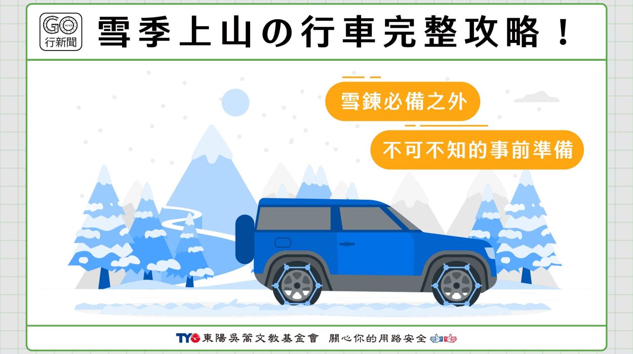 雪季上山 Gonews https://gonews.com.tw/wp-content/uploads/2024/01/雪季上山__Gonews-optimized.jpg