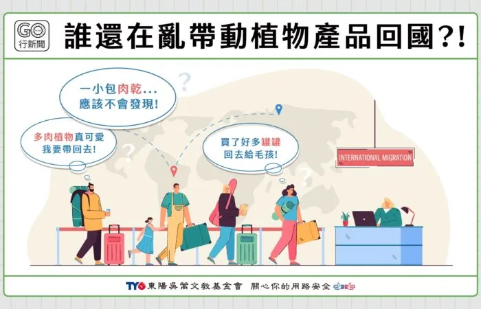 出國不能帶回臺灣的東西？ Gonews https://gonews.com.tw/wp-content/uploads/2024/03/出國不能帶回臺灣的東西？__Gonews.jpg