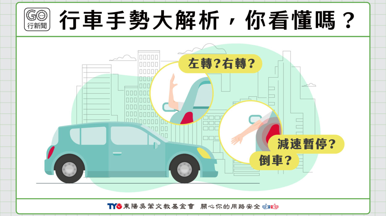 行車手勢汽車 Gonews更 https://gonews.com.tw/wp-content/uploads/2024/05/行車手勢汽車__Gonews更.jpg