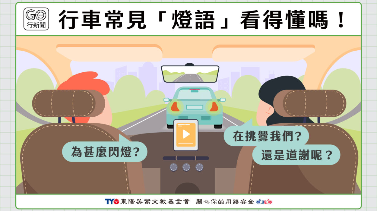 行車燈語汽車 Gonews更新 https://gonews.com.tw/wp-content/uploads/2024/05/行車燈語汽車__Gonews更新.jpg