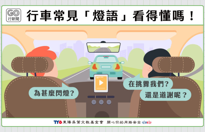 行車燈語汽車 Gonews更新 https://gonews.com.tw/wp-content/uploads/2024/05/行車燈語汽車__Gonews更新.jpg