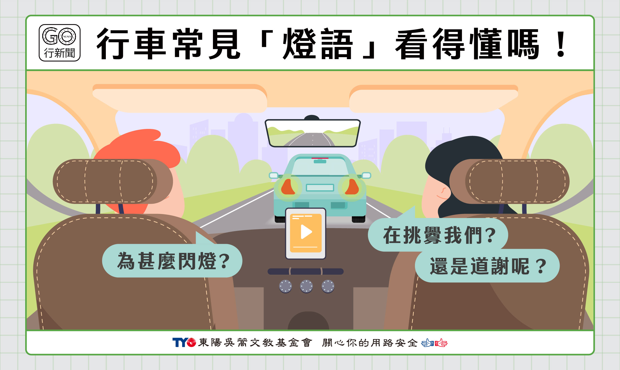 行車燈語汽車 Gonews更新 https://gonews.com.tw/wp-content/uploads/2024/05/行車燈語汽車__Gonews更新.jpg