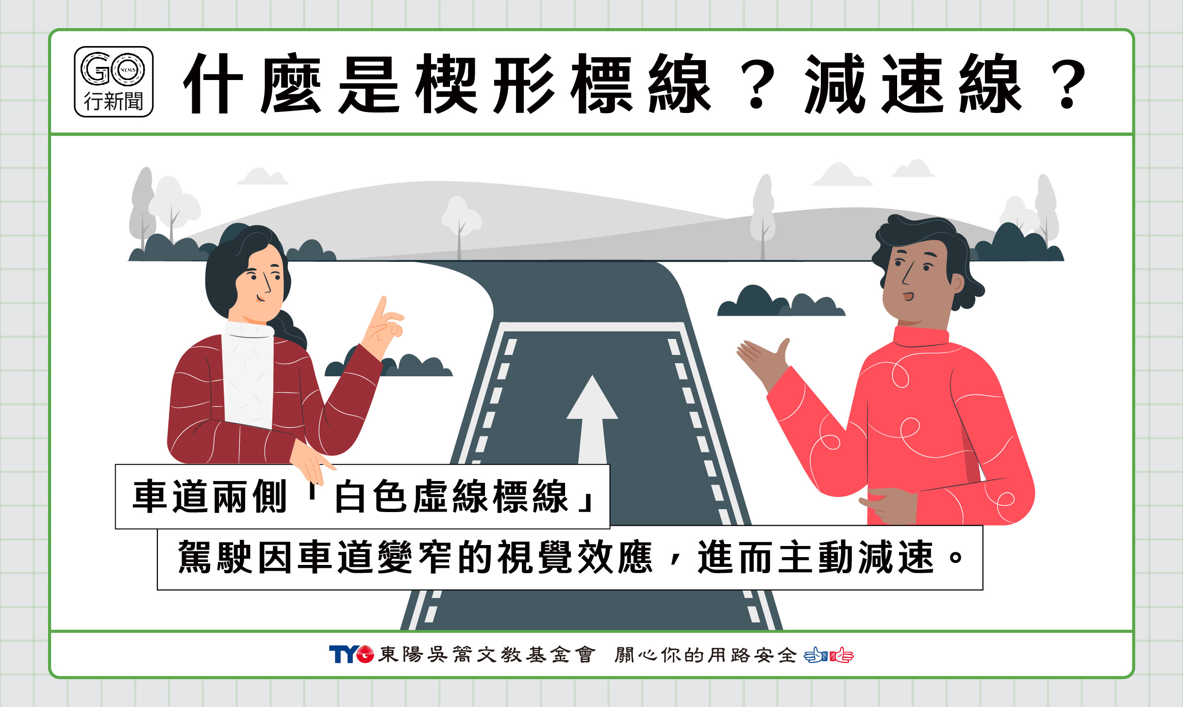 視覺化減速線 Gonews https://gonews.com.tw/wp-content/uploads/2024/05/視覺化減速線__Gonews.jpg