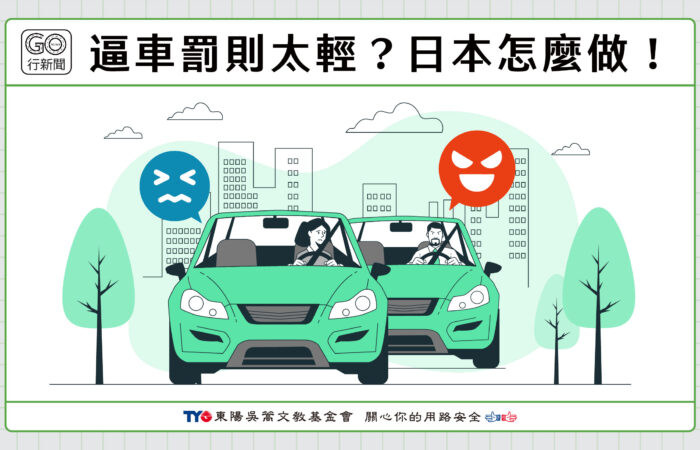 台日逼車 Gonews https://gonews.com.tw/wp-content/uploads/2024/06/台日逼車__Gonews.jpg