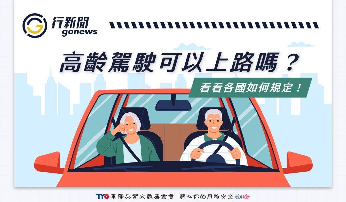 OlderDrivers https://gonews.com.tw/wp-content/uploads/2024/07/OlderDrivers.jpg