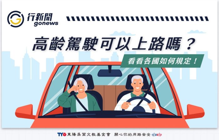 OlderDrivers https://gonews.com.tw/wp-content/uploads/2024/07/OlderDrivers.jpg