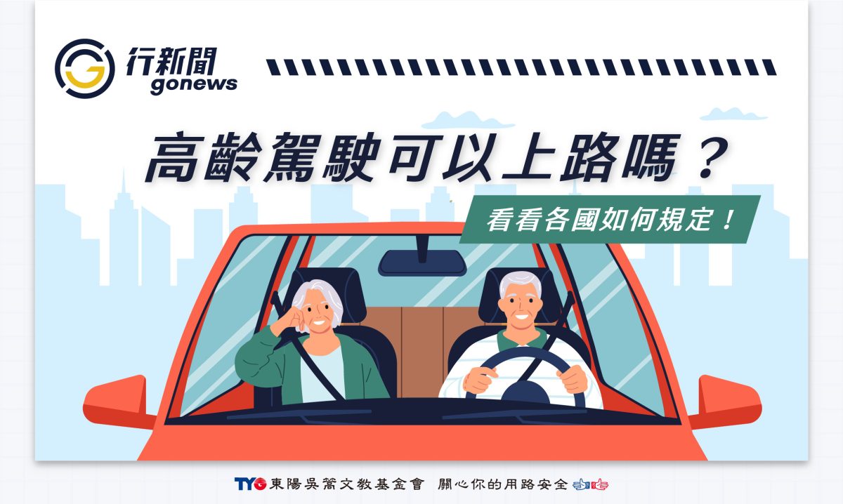 OlderDrivers https://gonews.com.tw/wp-content/uploads/2024/07/OlderDrivers.jpg