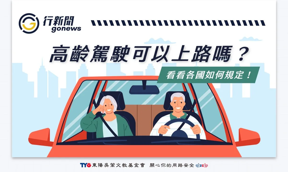 OlderDrivers https://gonews.com.tw/wp-content/uploads/2024/07/OlderDrivers.jpg