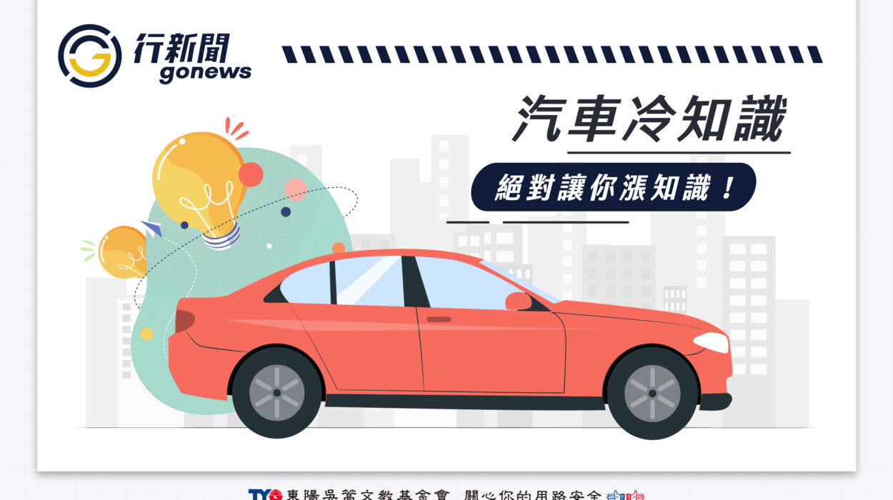 汽車冷知識 Gonews https://gonews.com.tw/wp-content/uploads/2024/07/汽車冷知識__Gonews__.jpg