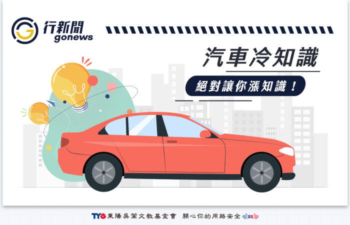 汽車冷知識 Gonews https://gonews.com.tw/wp-content/uploads/2024/07/汽車冷知識__Gonews__.jpg