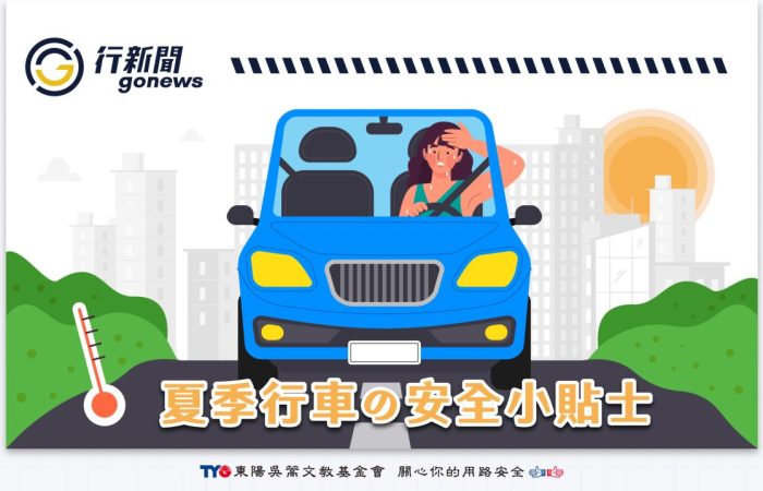 hot car Gonews https://gonews.com.tw/wp-content/uploads/2024/08/hot-car__Gonews.jpg
