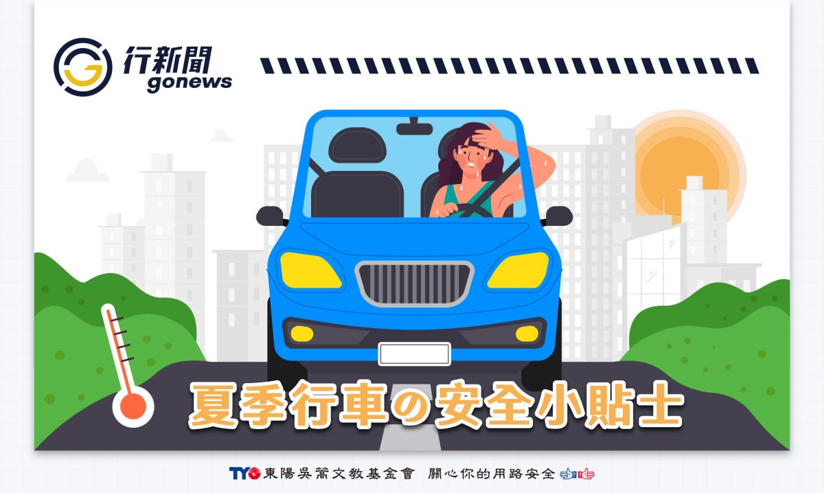 夏季行車3大危機|趁"熱"收下安全小貼士! hot car Gonews https://gonews.com.tw/wp-content/uploads/2024/08/hot-car__Gonews.jpg