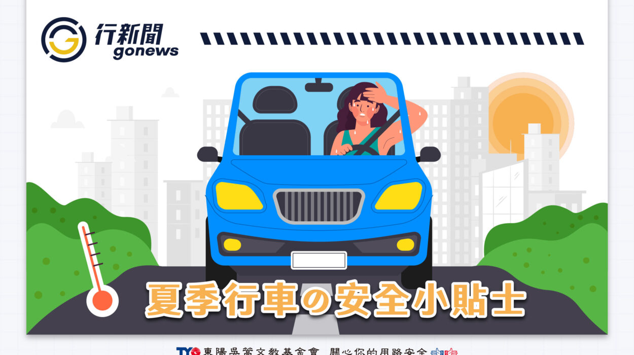 夏日行車注意 Gonews https://gonews.com.tw/wp-content/uploads/2024/08/夏日行車注意__Gonews.jpg