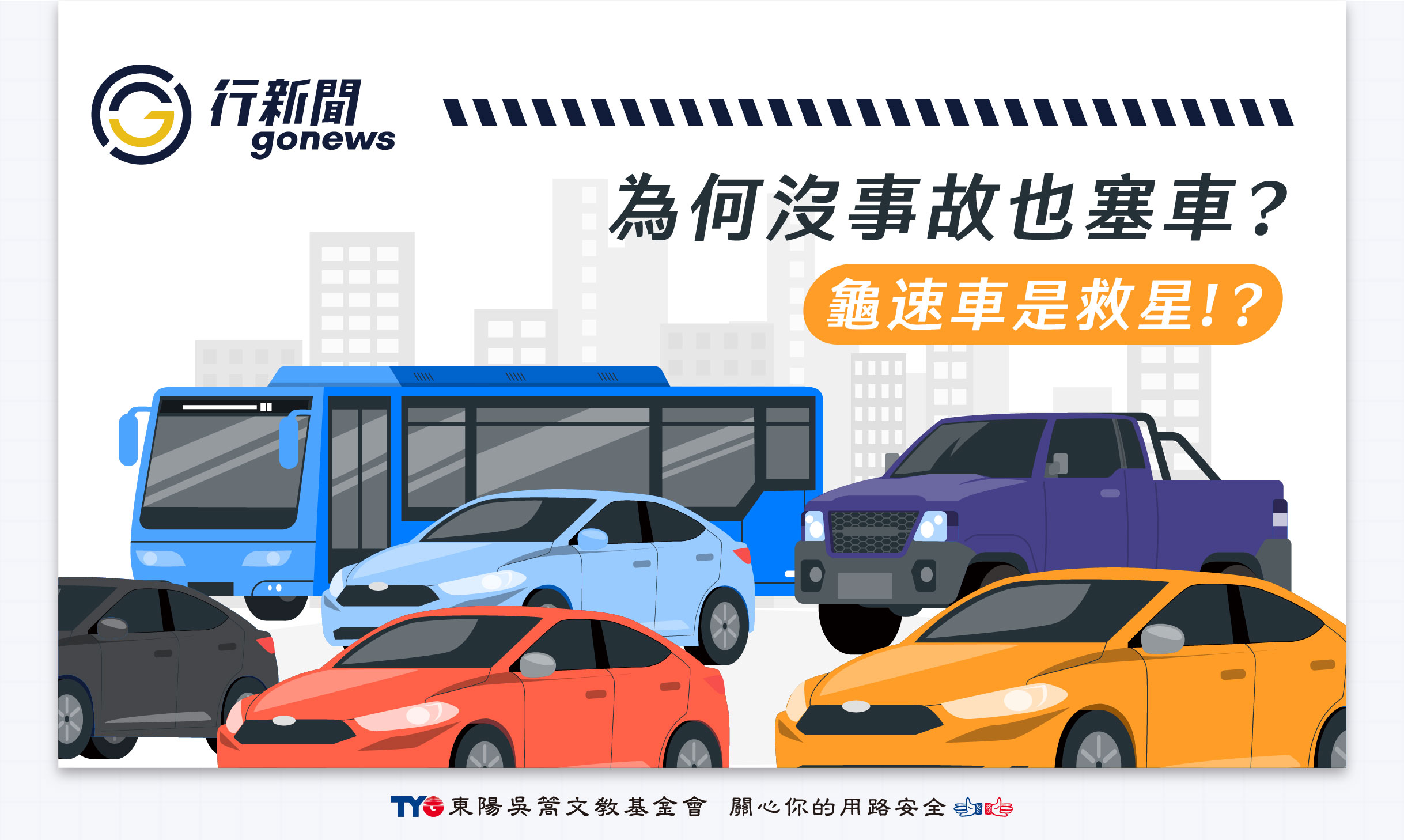 無事故也塞車 Gonews 複本 https://gonews.com.tw/wp-content/uploads/2024/09/無事故也塞車__Gonews-複本-optimized.jpg