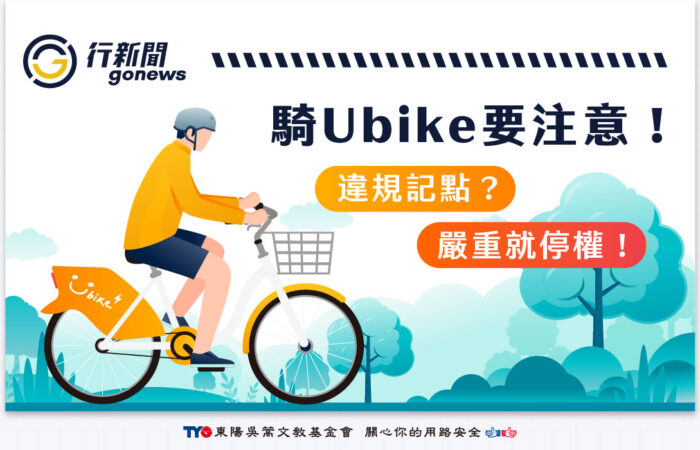 Ubike Gonews https://gonews.com.tw/wp-content/uploads/2024/10/Ubike__Gonews-optimized.jpg