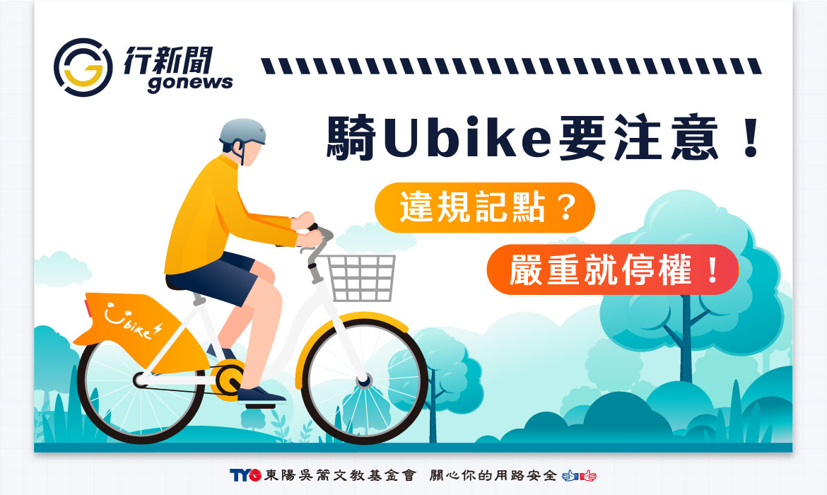 Ubike Gonews https://gonews.com.tw/wp-content/uploads/2024/10/Ubike__Gonews-optimized.jpg