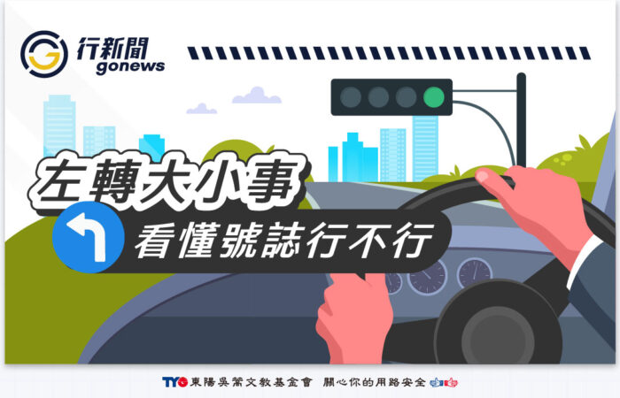 turn left Gonews 複本 https://gonews.com.tw/wp-content/uploads/2024/11/turn-left___Gonews-複本.jpg