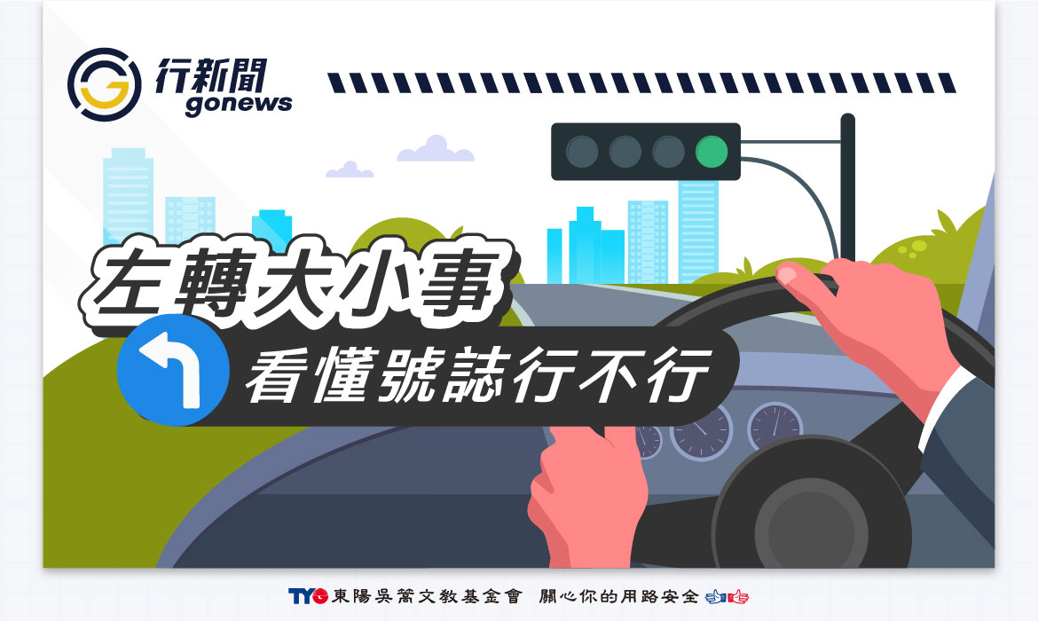 turn left Gonews 複本 https://gonews.com.tw/wp-content/uploads/2024/11/turn-left___Gonews-複本.jpg