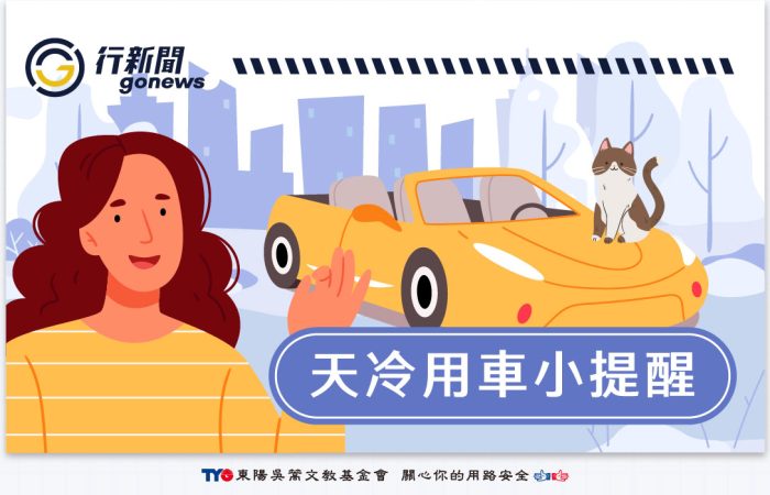 winter car Gonews 複本 https://gonews.com.tw/wp-content/uploads/2025/01/winter_car__Gonews-複本.jpg