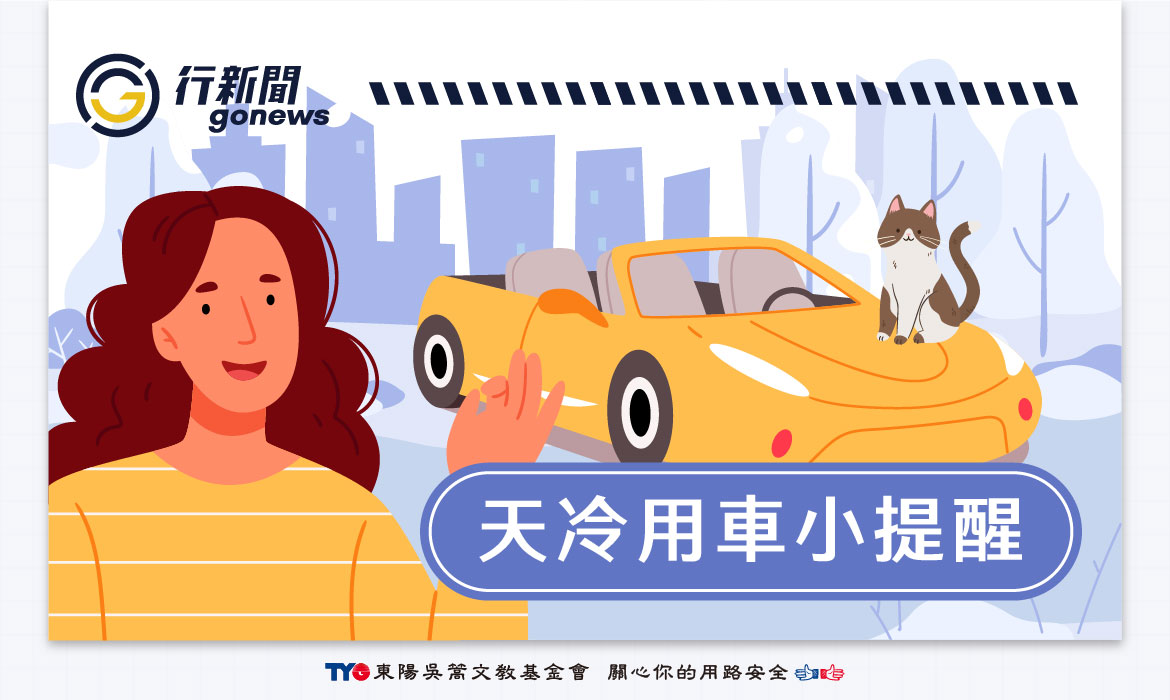 winter car Gonews 複本 https://gonews.com.tw/wp-content/uploads/2025/01/winter_car__Gonews-複本.jpg