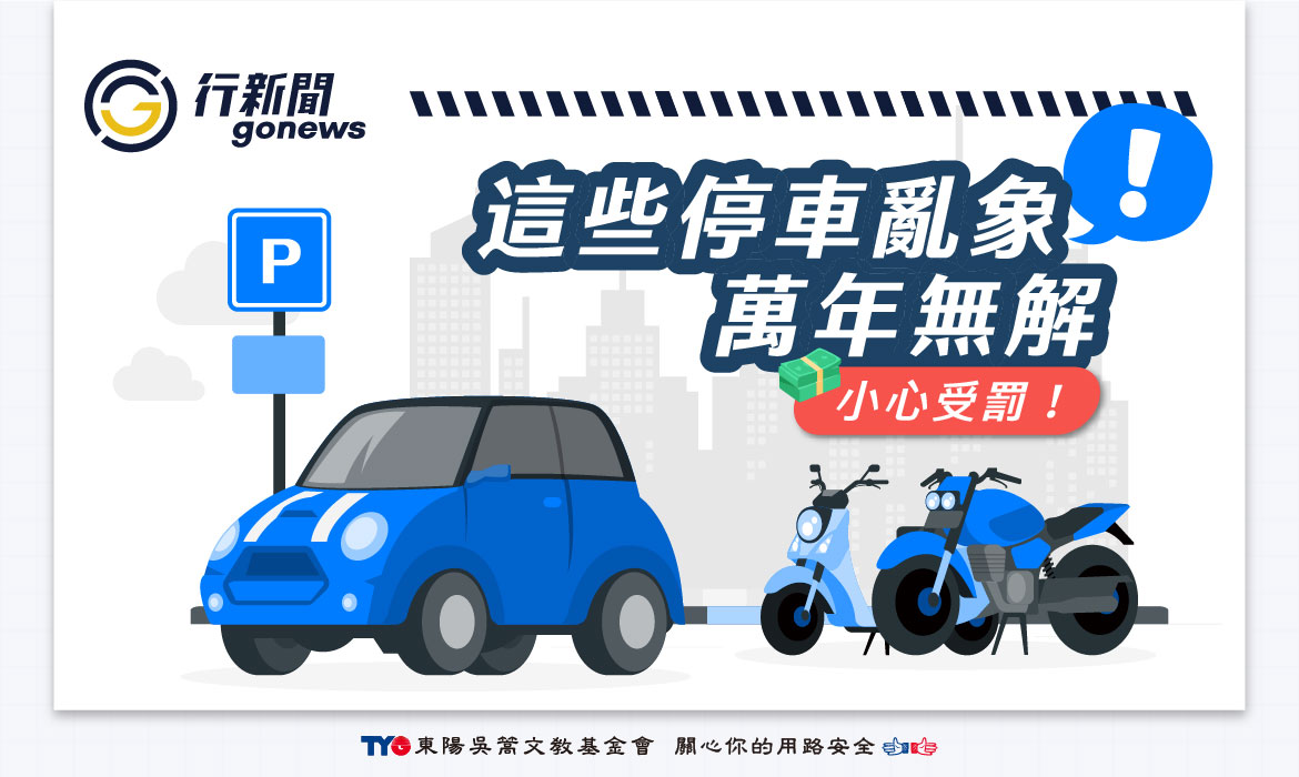 PARKING Gonews https://gonews.com.tw/wp-content/uploads/2025/02/PARKING___Gonews.jpg