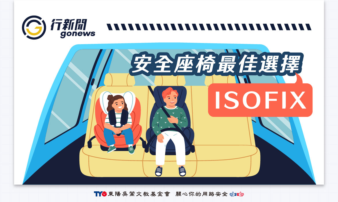 https://gonews.com.tw/wp-content/uploads/2025/02/isofix__Gonews.jpg