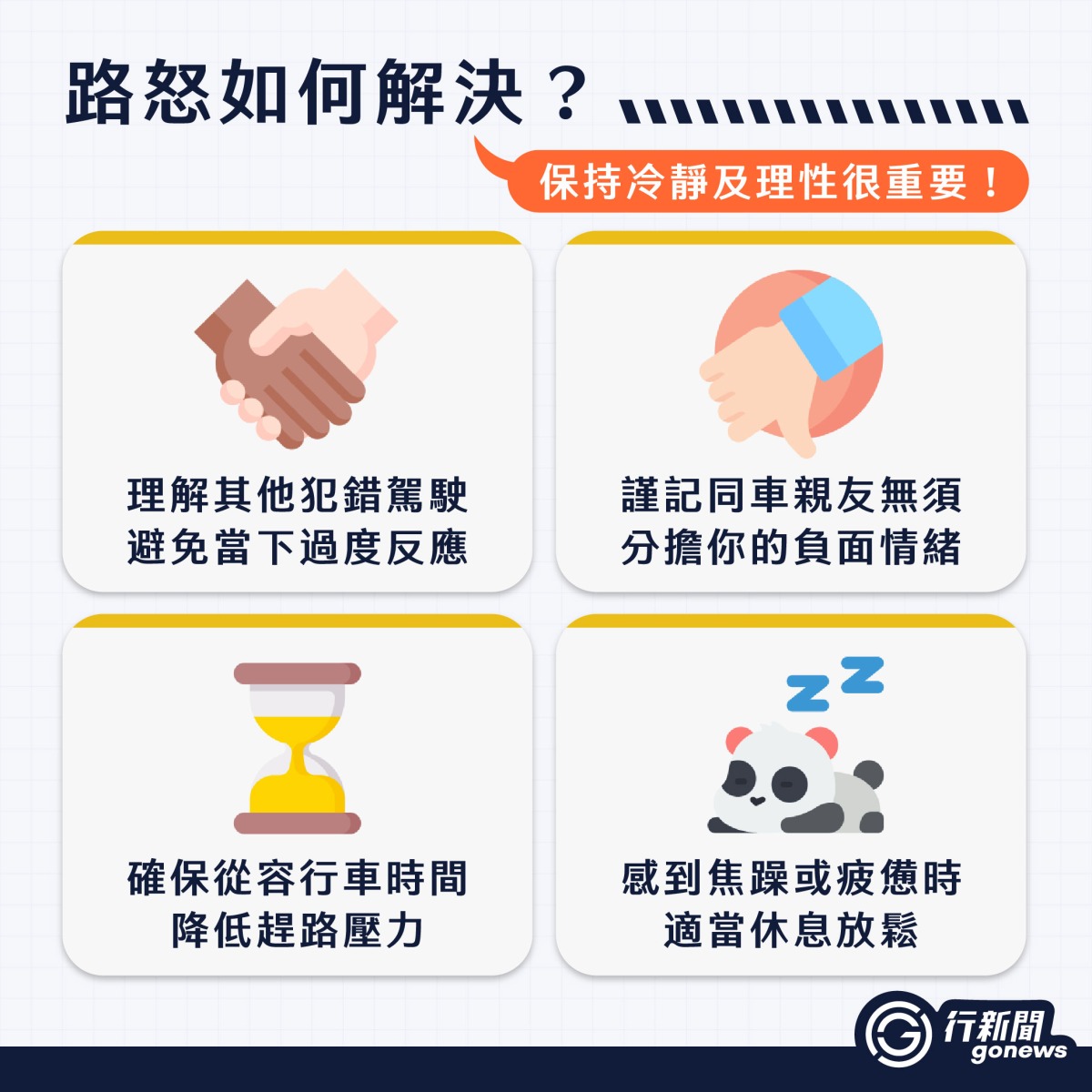 一握方向盤就火大?當心「路怒症」!路怒症檢測+解壓妙招 Road rage 3 https://gonews.com.tw/wp-content/uploads/2025/05/Road-rage__Gonews.jpg