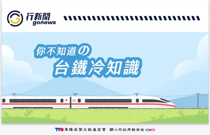 Taiwan Railways Trivia 1 https://gonews.com.tw/wp-content/uploads/2025/04/Taiwan-Railways-Trivia-1.png