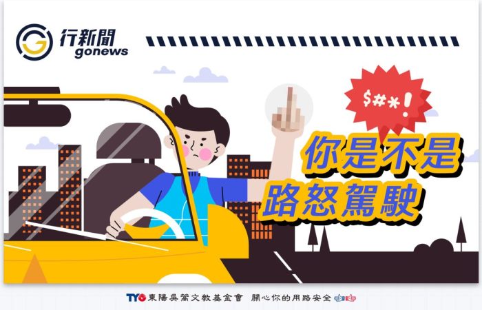 Road rage Gonews https://gonews.com.tw/wp-content/uploads/2025/05/Road-rage__Gonews.jpg