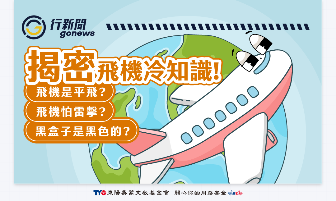 原來如此!【飛機冷知識大揭密】一次告訴你! a Gonews 1 1 https://gonews.com.tw/wp-content/uploads/2025/05/a_Gonews-1-1.png