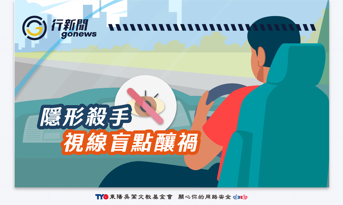 最容易釀禍又讓你措手不及!如何破解駕駛視線死角? blind spot new Gonews https://gonews.com.tw/wp-content/uploads/2025/05/blind-spot_new__Gonews-.png