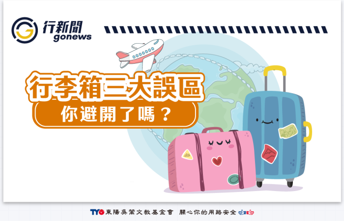 suitcase Gonews https://gonews.com.tw/wp-content/uploads/2025/05/suitcase_Gonews-.png