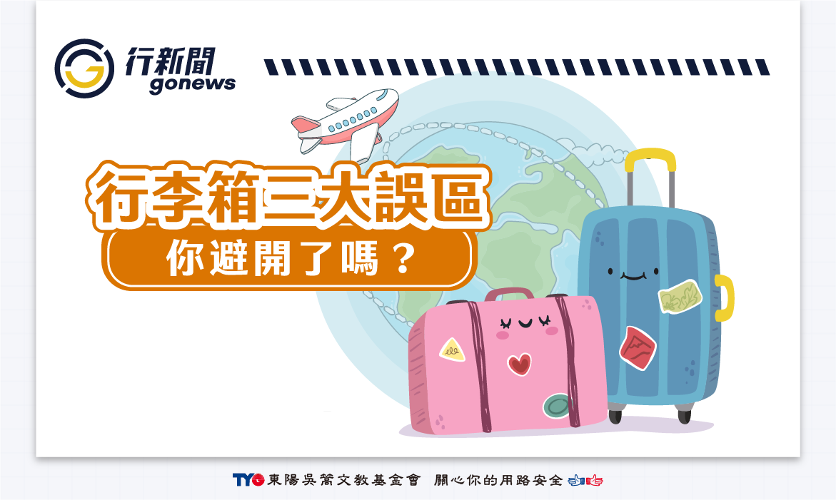 suitcase Gonews https://gonews.com.tw/wp-content/uploads/2025/05/suitcase_Gonews-.png
