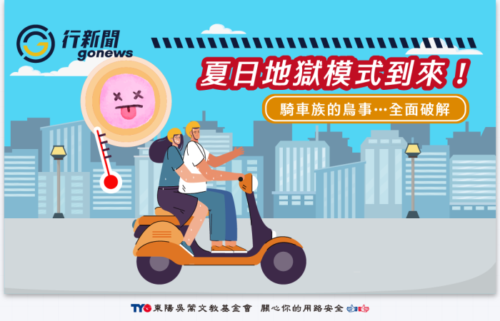 Summer Hell Mode gonews Summer Hell Mode gonews https://gonews.com.tw/wp-content/uploads/2025/06/Summer-Hell-Mode-gonews_Summer-Hell-Mode-gonews.png