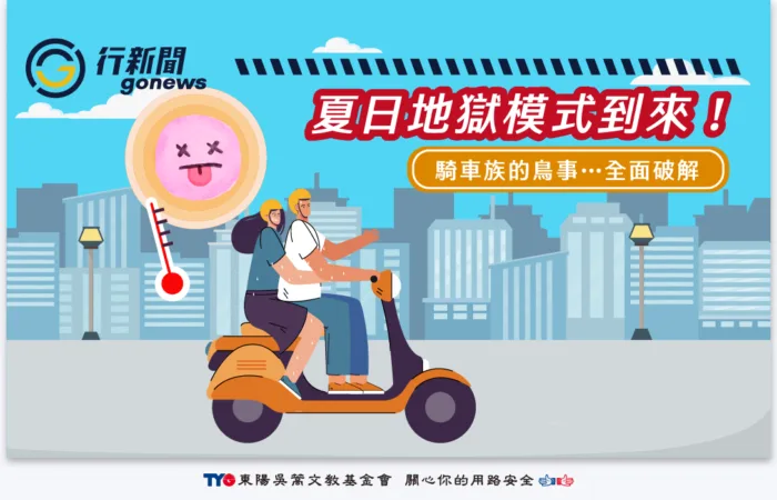 Summer Hell Mode gonews Summer Hell Mode gonews https://gonews.com.tw/wp-content/uploads/2025/06/Summer-Hell-Mode-gonews_Summer-Hell-Mode-gonews.png