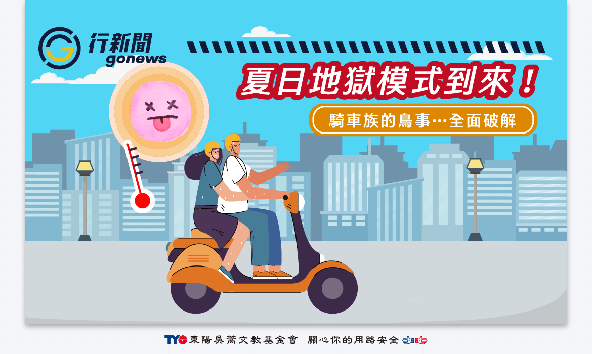 Summer Hell Mode gonews Summer Hell Mode gonews https://gonews.com.tw/wp-content/uploads/2025/06/Summer-Hell-Mode-gonews_Summer-Hell-Mode-gonews.png
