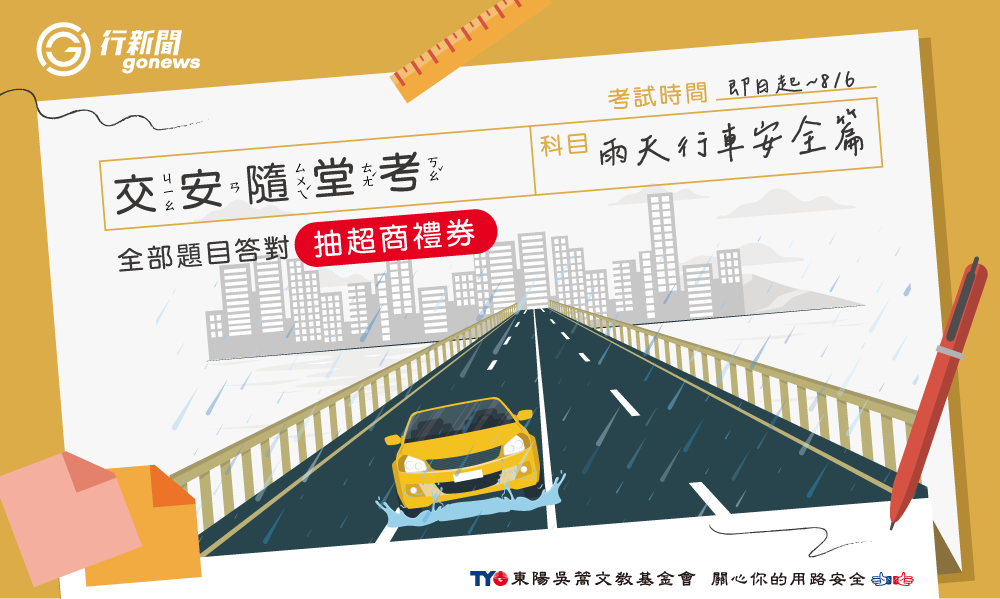GoNews交安隨堂考【雨天行車安全篇】,考考你的觀念! GoNews test 20250731 https://gonews.com.tw/wp-content/uploads/2025/07/GoNews_test_20250731.png