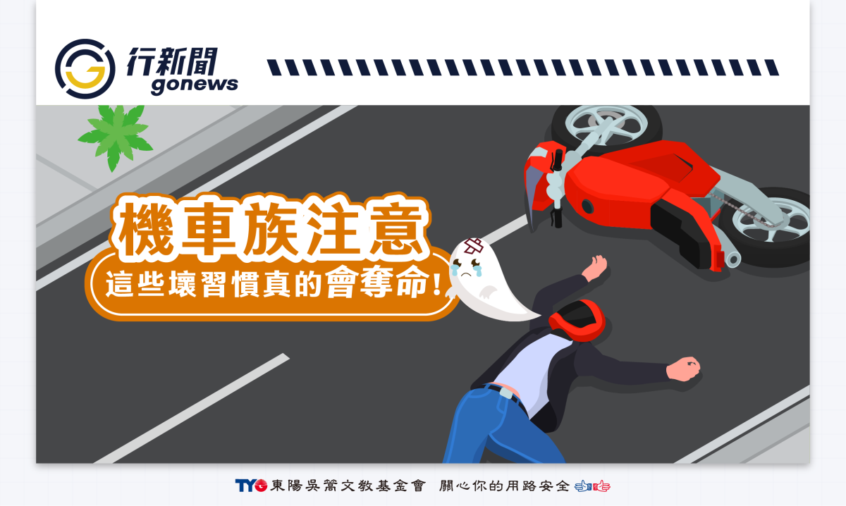 不是嚇你!3大奪命失誤,天天都有機車騎士中招 danger moto Gonews https://gonews.com.tw/wp-content/uploads/2025/07/danger-moto__Gonews-.png