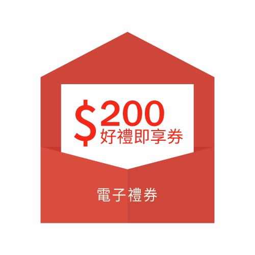 好禮即享券200元
