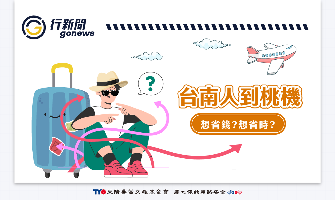 台南人出國第一站-桃園機場怎麼到? How to get to the airport Gonews https://gonews.com.tw/wp-content/uploads/2025/08/How-to-get-to-the-airport_Gonews-.png