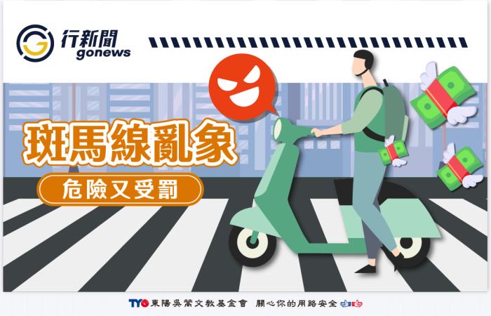 Zebra crossing violation Gonews https://gonews.com.tw/wp-content/uploads/2025/08/Zebra-crossing-violation_Gonews-.png