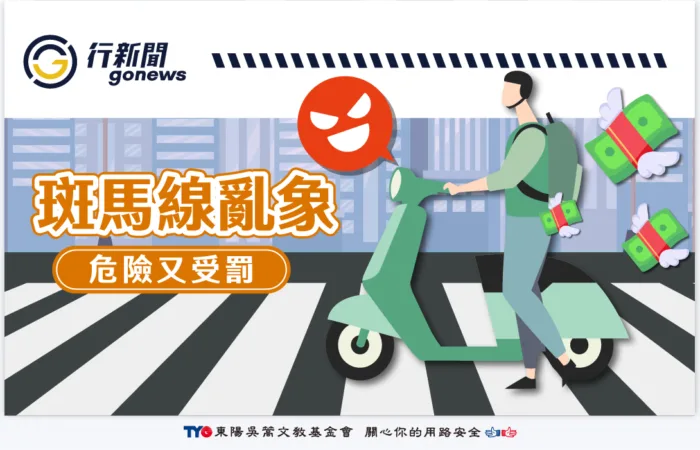 Zebra crossing violation Gonews https://gonews.com.tw/wp-content/uploads/2025/08/Zebra-crossing-violation_Gonews-.png