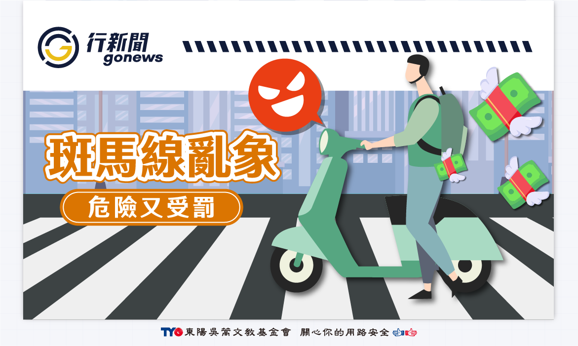 Zebra crossing violation Gonews https://gonews.com.tw/wp-content/uploads/2025/08/Zebra-crossing-violation_Gonews-.png