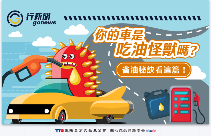 油耗 上 Gonews https://gonews.com.tw/wp-content/uploads/2025/08/油耗-上__Gonews-.png