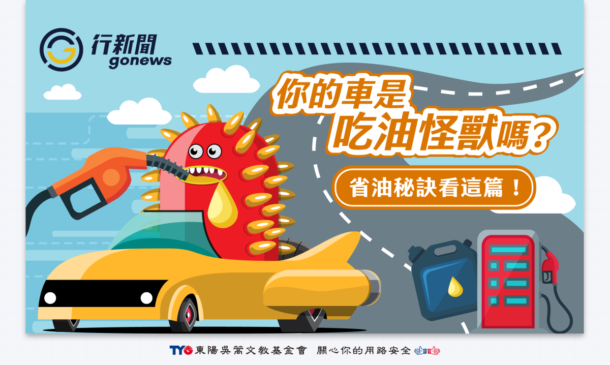 油耗 上 Gonews https://gonews.com.tw/wp-content/uploads/2025/08/油耗-上__Gonews-.png