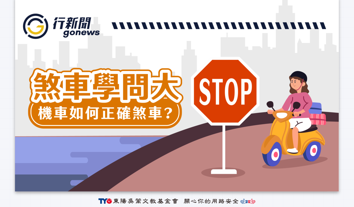 煞車 Gonews https://gonews.com.tw/wp-content/uploads/2025/08/煞車__Gonews-.png